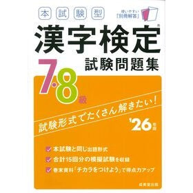 ＃’２６　本試験型漢字検定７・８級試験問題 ●成美堂出版（実用） :9784415240800