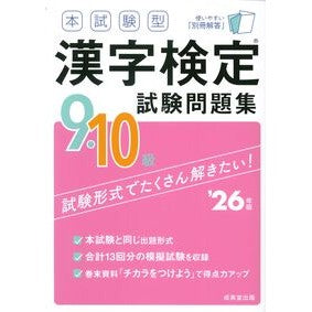 ＃’２６　本試験型漢字検定９・１０級試験問 ●成美堂出版（実用） :9784415240817