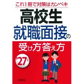 ＃’２７　高校生　就職面接の受け方答え方 ●成美堂出版（実用） :9784415240831
