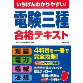 ＃コンデックス情報研究 ＃いちばんわかりやすい！電験三種合格テキス ｺﾝﾃﾞﾂｸｽｼﾞﾖｳﾎｳｹﾝｷﾕｳｼﾖ ●成美堂出版（実用） :9784415240855