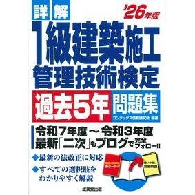 ＃コンデックス情報研究 ＃’２６　１級建築施工管理技術検定過去５年 ｺﾝﾃﾞﾂｸｽｼﾞﾖｳﾎｳｹﾝｷﾕｳｼﾖ ●成美堂出版（実用） :9784415240862
