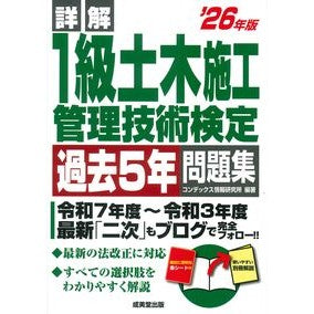 ＃コンデックス情報研究 ＃’２６　１級土木施工管理技術検定過去５年 ｺﾝﾃﾞﾂｸｽｼﾞﾖｳﾎｳｹﾝｷﾕｳｼﾖ ●成美堂出版（実用） :9784415240879