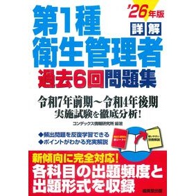 ＃コンデックス情報研究 ＃’２６　詳解第１種衛生管理者過去６回問題 ｺﾝﾃﾞﾂｸｽｼﾞﾖｳﾎｳｹﾝｷﾕｳｼﾖ ●成美堂出版（実用） :9784415240909
