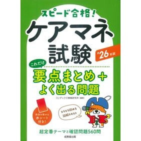 ＃コンデックス情報研究 ＃’２６　ケアマネ試験これだけ要点まとめ＋ ｺﾝﾃﾞﾂｸｽｼﾞﾖｳﾎｳｹﾝｷﾕｳｼﾞ ●成美堂出版（実用） :9784415240916