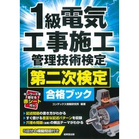 ＃コンデックス情報研究 ＃１級電気工事施工管理技術検定　第二次検定 ｺﾝﾃﾞﾂｸｽｼﾞﾖｳﾎｳｹﾝｷﾕｳｼﾖ ●成美堂出版（実用） :9784415241012