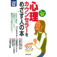 ＃新川田譲 ＃’２６　心理カウンセラーをめざす人の本 ｼﾝｶﾜﾀﾞﾕﾂﾞﾙ ●成美堂出版（実用） :9784415241029