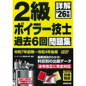 ＃コンデックス情報研究 ＃’２６　詳解　２級ボイラー技士過去６回問 ｺﾝﾃﾞﾂｸｽｼﾞﾖｳﾎｳｹﾝｷﾕｳｼﾖ ●成美堂出版（実用） :9784415241036