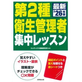 ＃コンデックス情報研究 ＃’２６　第２種衛生管理者集中レッスン ｺﾝﾃﾞﾂｸｽｼﾞﾖｳﾎｳｹﾝｷﾕｳｼﾖ ●成美堂出版（実用） :9784415241067
