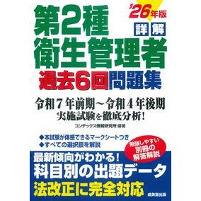 ＃コンデックス情報研究 ＃’２６　詳解第２種衛生管理者過去６回問題 : コンデツクスジヨウホウケンキユウシヨ : '26 Detailed explanation of Class 2 Hygiene Manager past 6 questions : Condet : 9784415241074 :9784415241074