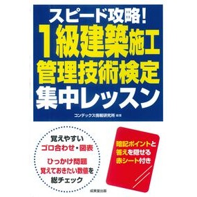 ＃コンデックス情報研究 ＃１級建築施工管理技術検定集中レッスン ｺﾝﾃﾞﾂｸｽｼﾞﾖｳﾎｳｹﾝｷﾕｳｼﾖ ●成美堂出版（実用） :9784415241135