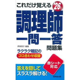 ＃伊東秀子 ＃’２６　調理師一問一答問題集 : イトウヒデコ : '26 Cooking question and answer question collection : Itou Hideko : 9784415241210 :9784415241210