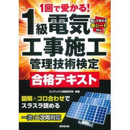 ＃コンデックス情報研究 ＃１級電気工事施工管理技術検定合格テキスト ｺﾝﾃﾞﾂｸｽｼﾞﾖｳﾎｳｹﾝｷﾕｳｼﾖ ●成美堂出版（実用） :9784415241227