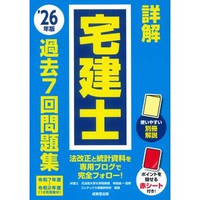 ＃串田誠一 ＃’２６　詳解宅建士過去７回問題集 ｸｼﾀﾞｾｲｲﾁ :9784415241234