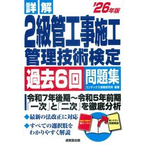 ＃コンデックス情報研究 ＃’２６　２級管工事施工管理技術検　問題集 ｺﾝﾃﾞﾂｸｽｼﾞﾖｳﾎｳｹﾝｷﾕｳｼﾖ ●成美堂出版（実用） :9784415241289