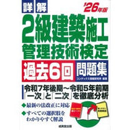 ＃コンデックス情報研究 ＃’２６　２級建築施工管理技術検定　問題集 ｺﾝﾃﾞﾂｸｽｼﾞﾖｳﾎｳｹﾝｷﾕｳｼﾖ ●成美堂出版（実用） :9784415241296