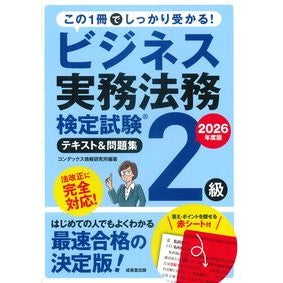 ＃コンデックス情報研究 ＃’２６　ビジネス実務法務　２級テキスト＆ ｺﾝﾃﾞﾂｸｽｼﾞﾖｳﾎｳｹﾝｷﾕｳｼﾖ ●成美堂出版（実用） :9784415241319
