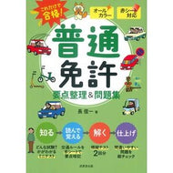 ＃長信一 ＃これだけで合格！普通免許要点整理＆問題集 : チヨウシンイチ : You can pass with just this! Ordinary license key points and problem collection : It's a good i : 9784415241340 :9784415241340
