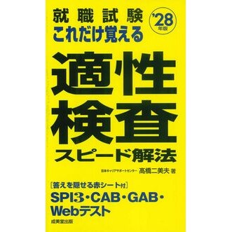 ＃高橋二美夫 ＃’２８　これだけ覚える適性検査スピード解 : タカハシフミオ : ●成美堂出版（実用） : '28 All you need to memorize are aptitude test speed solutions : Takahashi Fumio : 9784415241449