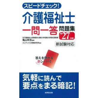＃亀山幸吉 ＃’２７　介護福祉士一問一答問題集 ｶﾒﾔﾏｺｳｷﾁ ●成美堂出版（実用） :9784415241531