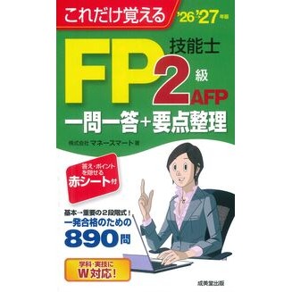 ＃マネースマート ＃’２６－２７　ＦＰ技能士２級・ＡＦＰ一問 ﾏﾈ-ｽﾏ-ﾄ ●成美堂出版（実用） :9784415241555