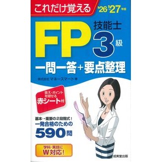 ＃マネースマート ＃’２６－２７　ＦＰ技能士３級一問一答＋要 ﾏﾈ-ｽﾏ-ﾄ ●成美堂出版（実用） :9784415241562
