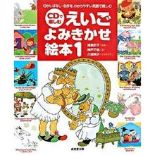 画像をギャラリービューアに読み込む, ＣＤで楽しむ　えいごよみきかせ絵本　１
