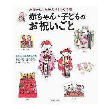赤ちゃん・子どものお祝いごと