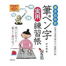 Load image into Gallery viewer, 書き込み式　筆ペン字実用練習帳
