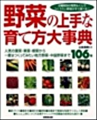 ＃北条 雅章 ＃野菜の上手な育て方大事典 : ホウジヨウマサアキ : Encyclopedia of how to grow vegetables well : Housiyoumasaaki : 9784415305868 :9784415305868