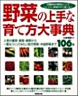 ＃北条 雅章 ＃野菜の上手な育て方大事典 : ホウジヨウマサアキ : Encyclopedia of how to grow vegetables well : Housiyoumasaaki : 9784415305868 :9784415305868