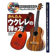 かんたんウクレレの弾き方 Kaida Akihiro Easy way to play the ukulele