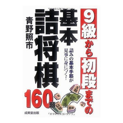 ＃青野 照市 ＃９級から初段までの基本詰将棋 : アオノテルイチ : Basic Tsume Shogi from 9th grade to 1st Dan : Aonoteruichi : 9784415306872
