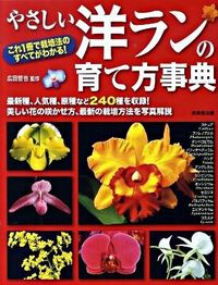 ＃広田 哲也 ＃やさしい洋ランの育て方事典 : ヒロタテツヤ : Encyclopedia of easy ways to grow orchids : Hirotatetsuya : 9784415307695 :9784415307695