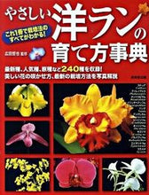Load image into Gallery viewer, #Supervised by Tetsuya Hirota #Easy Orchid Cultivation Encyclopedia :9784415307695
