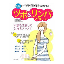 画像をギャラリービューアに読み込む, ツボ＆リンパマッサージ Yamada Mitsutoshi Pressure point &amp; lymph massage
