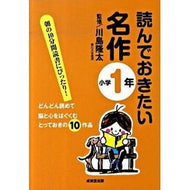 ＃川島　隆太　監修 ＃読んでおきたい名作　小学１年 ｶﾜｼﾏﾘﾕｳﾀ 成美堂出版 読んでおきたい名作 小学1年 : Supervised by Ryuta Kawashima Must-read masterpieces for first grade eleme : Supervised by Ryuta Kawashima  :9784415308142