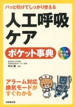 Load image into Gallery viewer, #Supervised by Takashi Nakagawa #Pocket Encyclopedia of Ventilator Care
