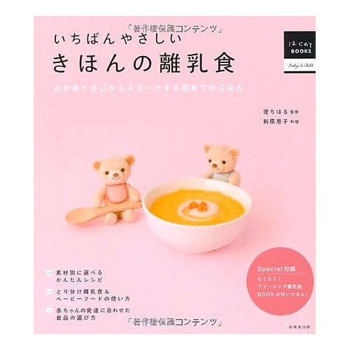 いちばんやさしい　きほんの離乳食 Tsutsumichiharu The easiest basic baby food