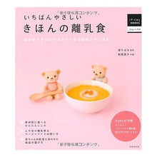 画像をギャラリービューアに読み込む, いちばんやさしい　きほんの離乳食 Tsutsumichiharu The easiest basic baby food
