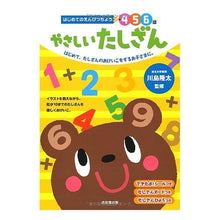 Load image into Gallery viewer, ＃川島 隆太 ＃やさしいたしざん : カワシマリユウタ : Easy task : Kawashimariyuta : 9784415309606
