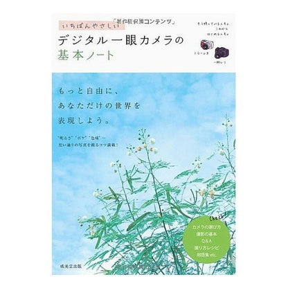 デジタル一眼カメラの基本ノート Basic notes for digital single-lens camera