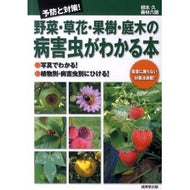 野菜・草花・果樹・庭木の病害虫がわかる本