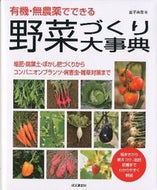 ＃金子 美登 ＃有機・無農薬でできる　野菜づくり大事典 : カネコヨシノリ : Encyclopedia of organic and pesticide-free vegetable cultivation : Kaneko Yoshinori : 9784415309989