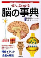 ＃坂井 建雄 ＃ぜんぶわかる　脳の事典 : サカイタツオ : All you need to know about the brain : Sakai Tatsuo : 9784415309996