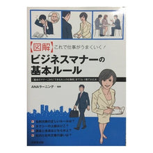 Load image into Gallery viewer, ビジネスマナーの基本ルール Energy running ANA Basic rules of business etiquette

