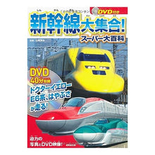 Load image into Gallery viewer, ＃山崎　友也　監修 ＃新幹線大集合！スーパー大百科　ＤＶＤ付き ﾔﾏｻｷﾕｳﾔ 成美堂出版 DVD付き 新幹線大集合! スーパー大百科 : Supervised by Tomoya Yamazaki Shinkansen gathering! :9784415310176

