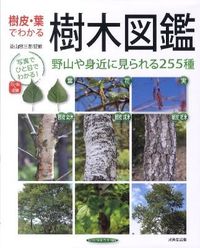 ＃菱山 忠三郎 ＃樹皮・葉でわかる　樹木図鑑 : ヒシヤマチユウザブロウ : Illustrated encyclopedia of trees based on bark and leaves : Hishiyamachiusa blow : 9784415310183