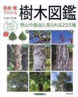 ＃菱山 忠三郎 ＃樹皮・葉でわかる　樹木図鑑 : ヒシヤマチユウザブロウ : Illustrated encyclopedia of trees based on bark and leaves : Hishiyamachiusa blow : 9784415310183