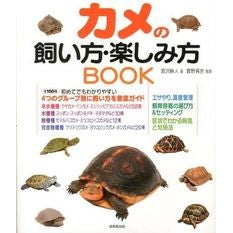 カメの飼い方・楽しみ方ＢＯＯＫ Tomizawa Naot How to keep and enjoy turtles BOOK