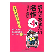 Load image into Gallery viewer, ＃川島 隆太 ＃読んでおきたい名作　小学４年 : カワシマリユウタ : Must-read masterpieces for 4th grade elementary school students : Kawashimariyuta : 9784415310343 :9784415310343
